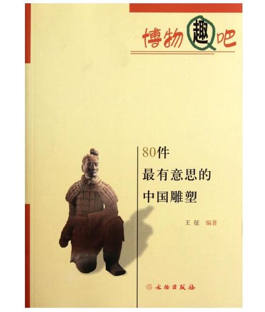 80件最有意思的中国雕塑(平) 商品图0