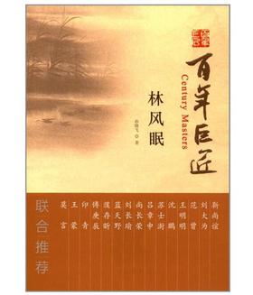 百年巨匠·林风眠