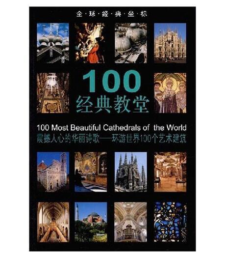 全球经典坐标-100经典教堂(平) 商品图0