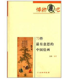 73件最有意思的中国绘画(平)