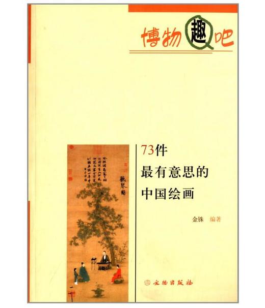 73件最有意思的中国绘画(平) 商品图0