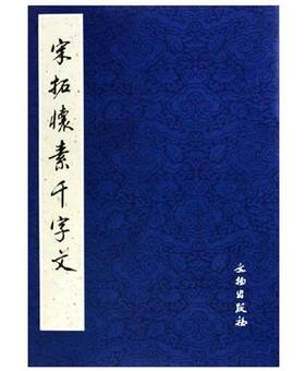 历代碑帖法书精品选·宋拓怀素千字文(1.2)