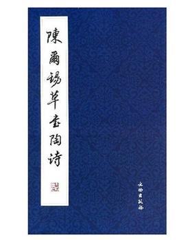 历代碑帖法书精品选·陈尔锡草书陶诗(骑)