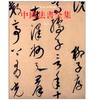 中国法书全集11.元3(精) 商品缩略图0