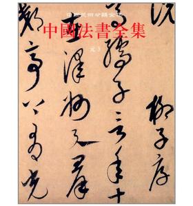 中国法书全集11.元3(精)
