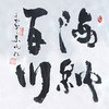 朱炳仁铜 朱炳仁书法字画系列 海纳百川 收藏品艺术品礼品 商品缩略图0