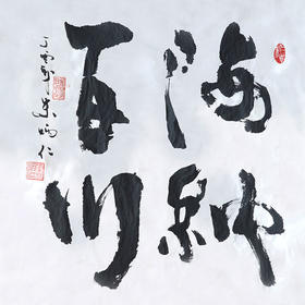 朱炳仁铜 朱炳仁书法字画系列 海纳百川 收藏品艺术品礼品