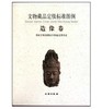 文物藏品定级标准图例.造像卷(精) 商品缩略图0