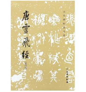 历代碑帖法书选·唐灵飞经（修订版）