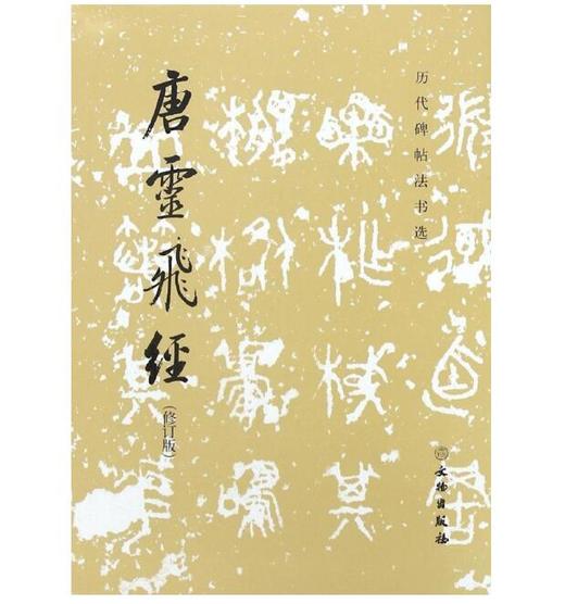 历代碑帖法书选·唐灵飞经（修订版） 商品图0