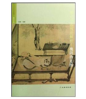 槐荫消夏图/宋元小品技法解析(平)