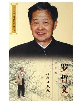 中国文博名家画传·罗哲文(精装)
