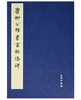 历代碑帖法书精品选·唐柳公权书玄秘塔碑 商品缩略图0