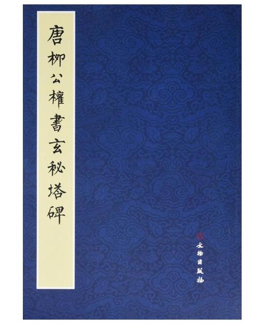 历代碑帖法书精品选·唐柳公权书玄秘塔碑 商品图0
