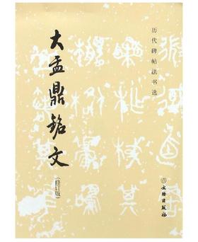 历代碑帖法书选·大盂鼎铭文（修订版）