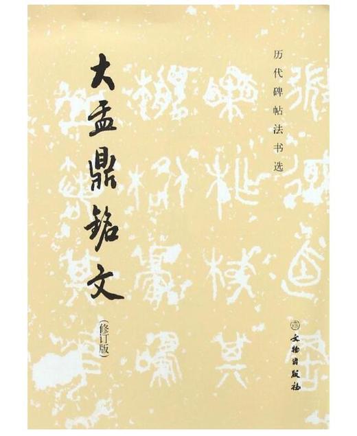 历代碑帖法书选·大盂鼎铭文（修订版） 商品图0
