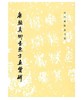 历代碑帖法书选·唐颜真卿书东方画赞碑（1.3） 商品缩略图0