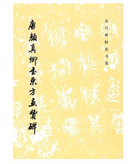 历代碑帖法书选·唐颜真卿书东方画赞碑（1.3）