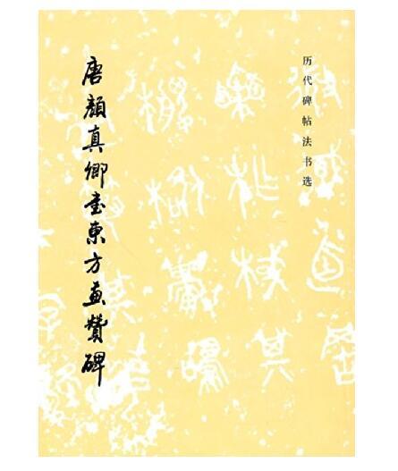 历代碑帖法书选·唐颜真卿书东方画赞碑（1.3） 商品图0
