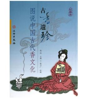 古香遗珍——图说中国古代香文化