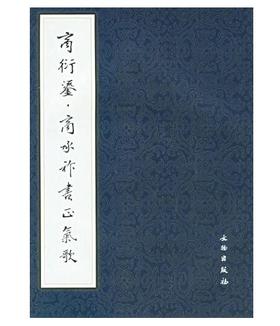 历代碑帖法书选·商衍鎏·商承祚书正气歌(平)