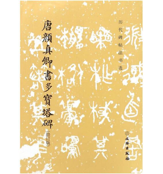 历代碑帖法书选·唐颜真卿书多宝塔碑（修订版）