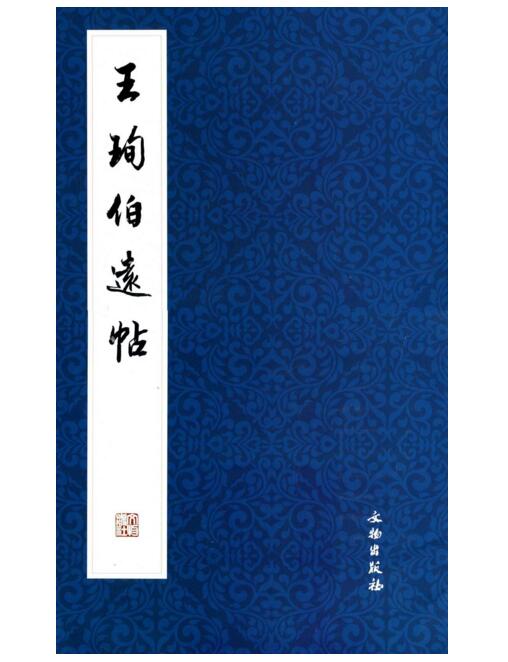 历代碑帖法书精品选·王珣《伯远帖》