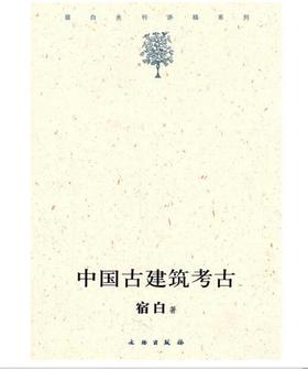 中国古建筑考古(1.2)