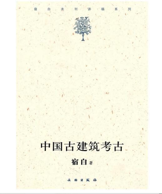 中国古建筑考古(1.2) 商品图0