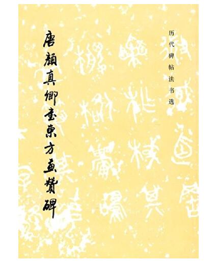 历代碑帖法书选·唐颜真卿书东方画赞碑（1.3）（平)