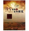 清宫医药与医事研究(平) 商品缩略图0
