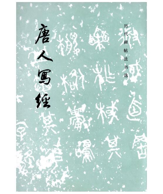 历代碑帖法书选·唐人写经（1.3）(平)