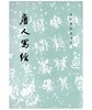 历代碑帖法书选·唐人写经（1.3）(平) 商品缩略图0