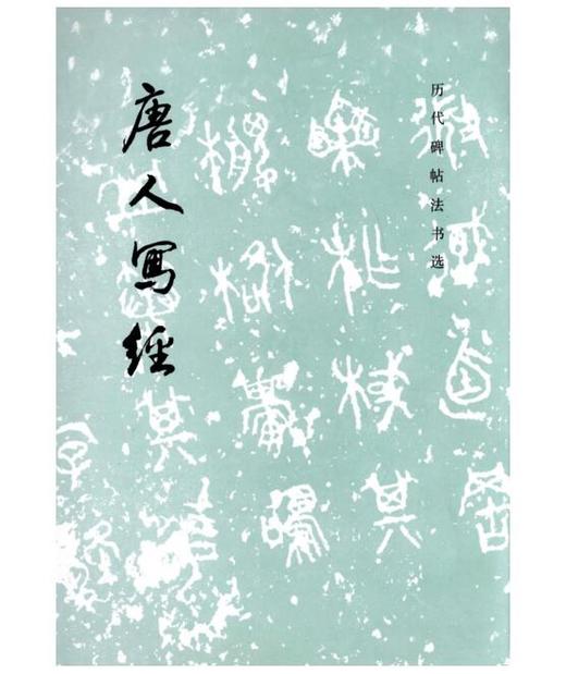 历代碑帖法书选·唐人写经（1.3）(平) 商品图0