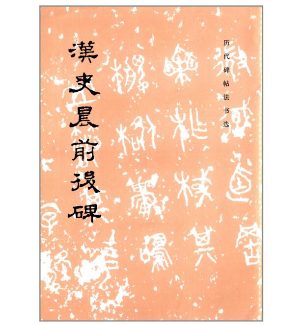 历代碑帖法书选·汉史晨前后碑（1.8）