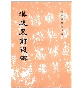 历代碑帖法书选·汉史晨前后碑（1.8）