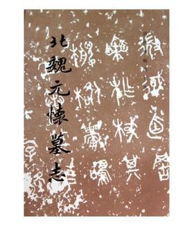 历代碑帖法书选·北魏元怀墓志（1.5）