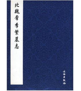历代碑帖法书精品选·北魏常季繁墓志