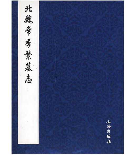 历代碑帖法书精品选·北魏常季繁墓志 商品图0