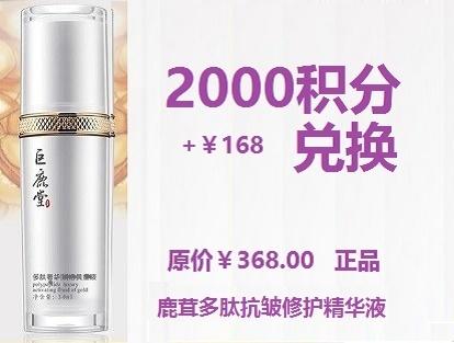 鹿茸多肽抗皱修护精华液【淡化细纹，见证年轻肌肤】超值兑换2000积分+￥168元兑换 商品图0