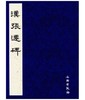 历代碑帖法书精品选·汉张迁碑 商品缩略图0