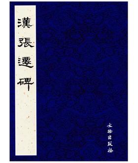 历代碑帖法书精品选·汉张迁碑