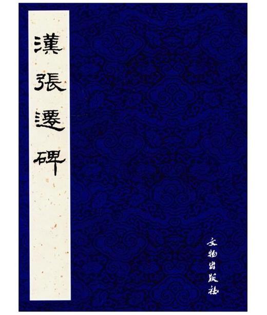 历代碑帖法书精品选·汉张迁碑 商品图0