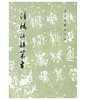 历代碑帖法书选·清杨沂孙篆书（1.6） 商品缩略图0