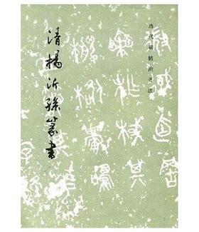 历代碑帖法书选·清杨沂孙篆书（1.6）