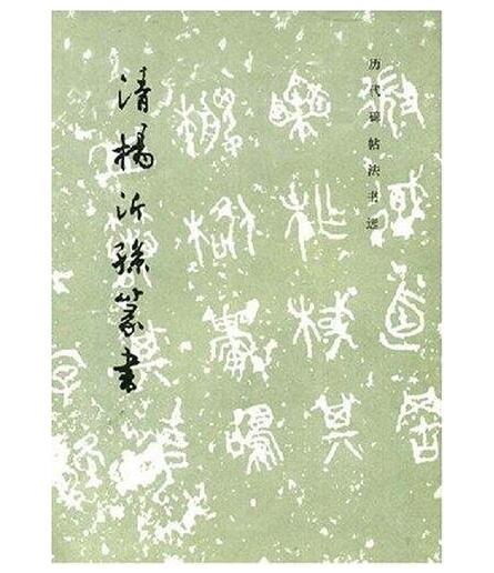 历代碑帖法书选·清杨沂孙篆书（1.6） 商品图0