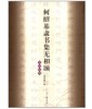 何绍基隶书集无相颂/写经选11(平) 商品缩略图0