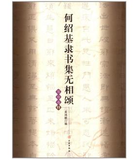 何绍基隶书集无相颂/写经选11(平)