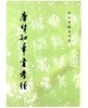 历代碑帖法书选·唐贺知章书孝经（1.4） 商品缩略图0