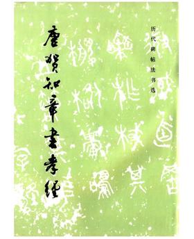 历代碑帖法书选·唐贺知章书孝经（1.4）